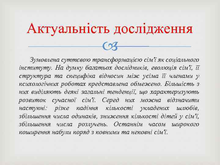 Актуальність дослідження Зумовлена суттєвою трансформацією сім'ї як соціального інституту. На думку багатьох дослідників, еволюція