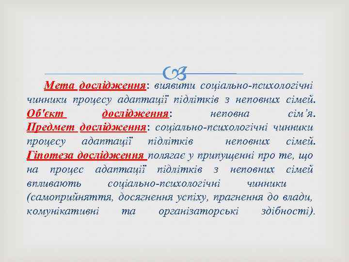 соціально-психологічні Мета дослідження: виявити чинники процесу адаптації підлітків з неповних сімей. Об'єкт дослідження: