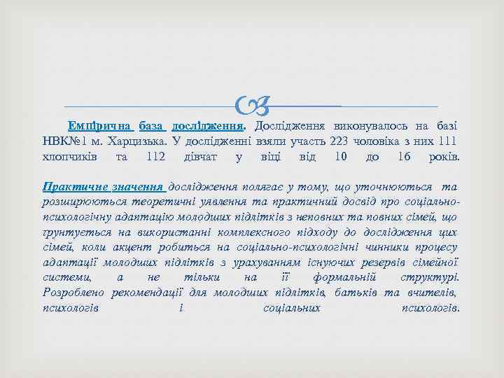  Емпірична база дослідження. Дослідження виконувалось на базі НВК№ 1 м. Харцизька. У дослідженні