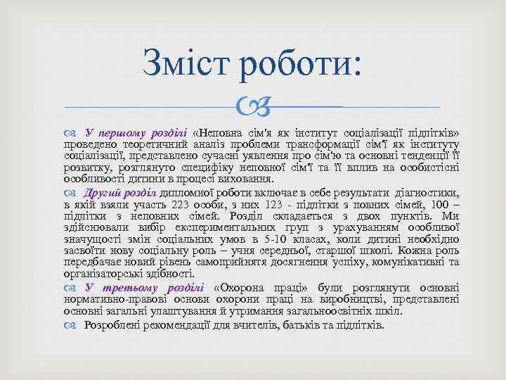 Зміст роботи: У першому розділі «Неповна сім'я як інститут соціалізації підлітків» проведено теоретичний аналіз