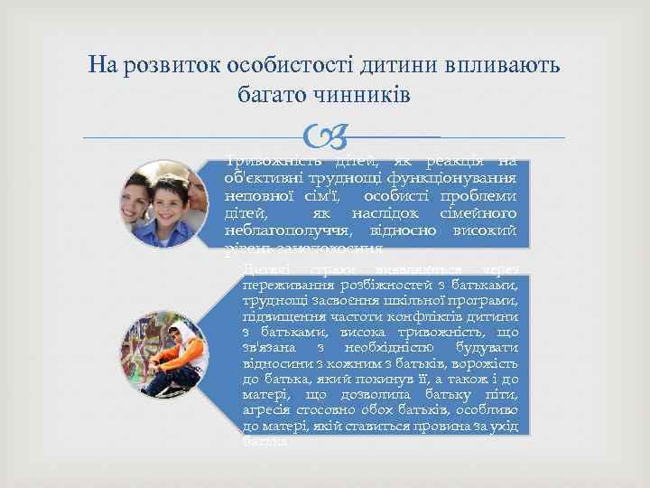 На розвиток особистості дитини впливають багато чинників Тривожність дітей, як реакція на об'єктивні труднощі