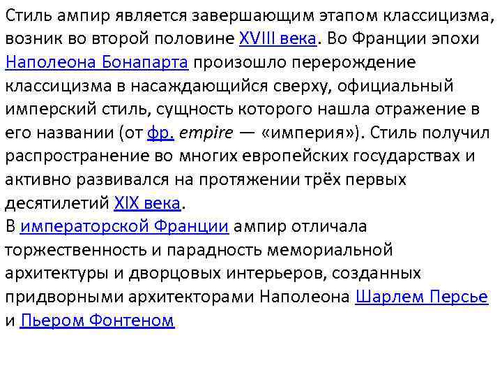 Стиль ампир является завершающим этапом классицизма, возник во второй половине XVIII века. Во Франции