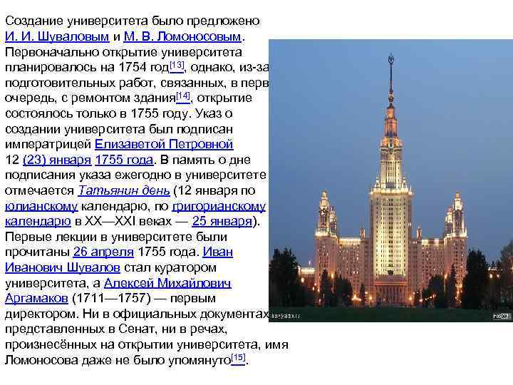 Создание университета было предложено И. И. Шуваловым и М. В. Ломоносовым. Первоначально открытие университета