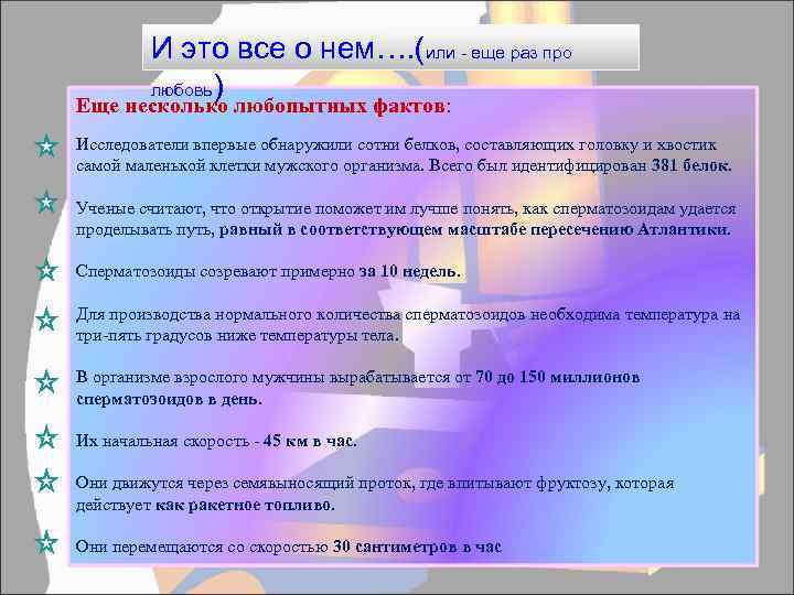 И это все о нем…. (или - еще раз про любовь) Еще несколько любопытных