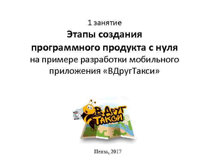 1 занятие Этапы создания программного продукта с нуля на примере разработки мобильного приложения «ВДруг.