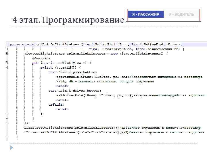 4 этап. Программирование 
