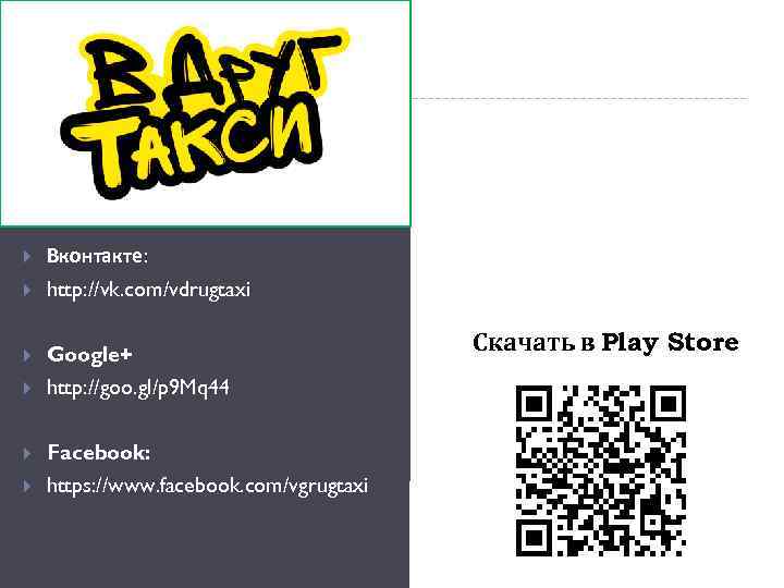  Вконтакте: http: //vk. com/vdrugtaxi Google+ http: //goo. gl/p 9 Mq 44 Facebook: https: