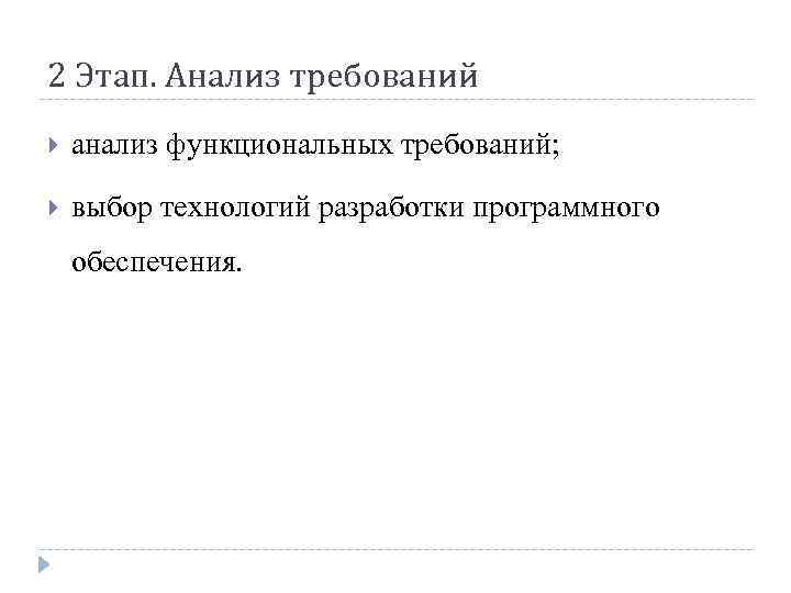 2 Этап. Анализ требований анализ функциональных требований; выбор технологий разработки программного обеспечения. 