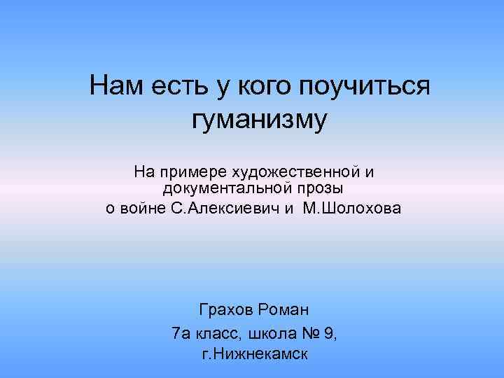 Нам есть у кого поучиться гуманизму На примере художественной и документальной прозы о войне