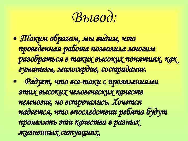 Вывод: • Таким образом, мы видим, что проведенная работа позволила многим разобраться в таких