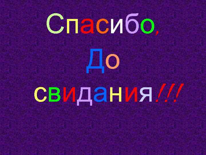 Всем спасибо всем до свидания картинки