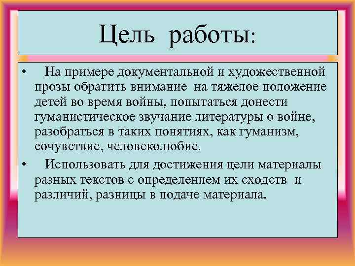 Цель работы: • На примере документальной и художественной прозы обратить внимание на тяжелое положение