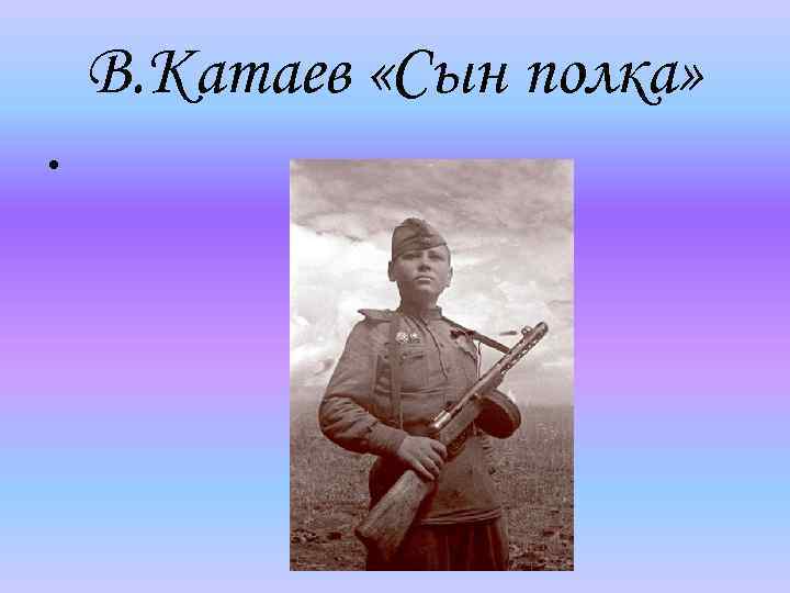 В. Катаев «Сын полка» • 