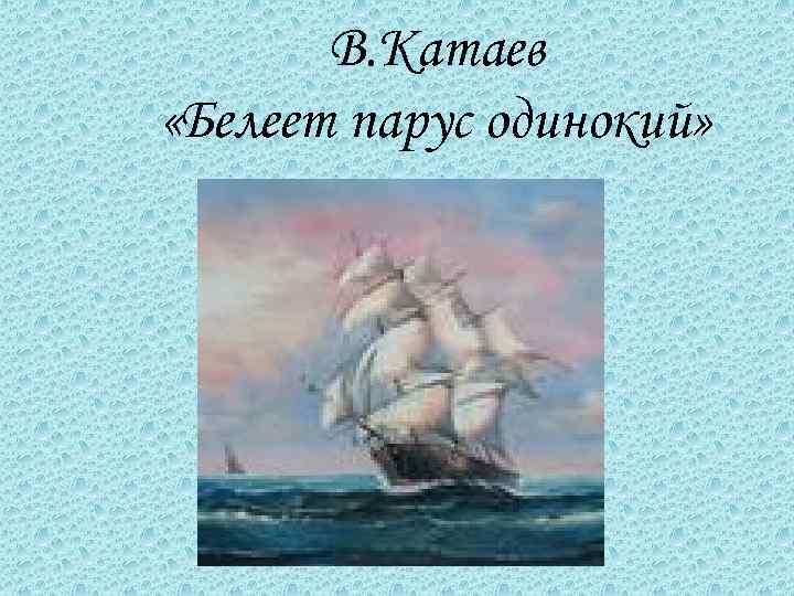 В. Катаев «Белеет парус одинокий» 