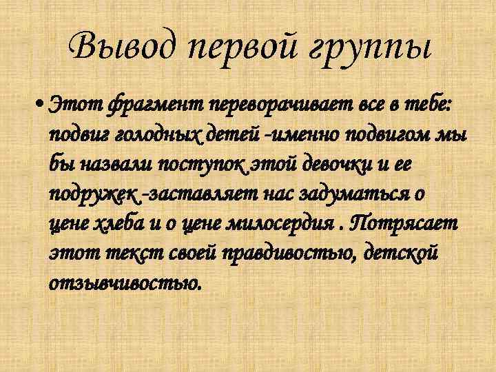 Вывод первой группы • Этот фрагмент переворачивает все в тебе: подвиг голодных детей -именно