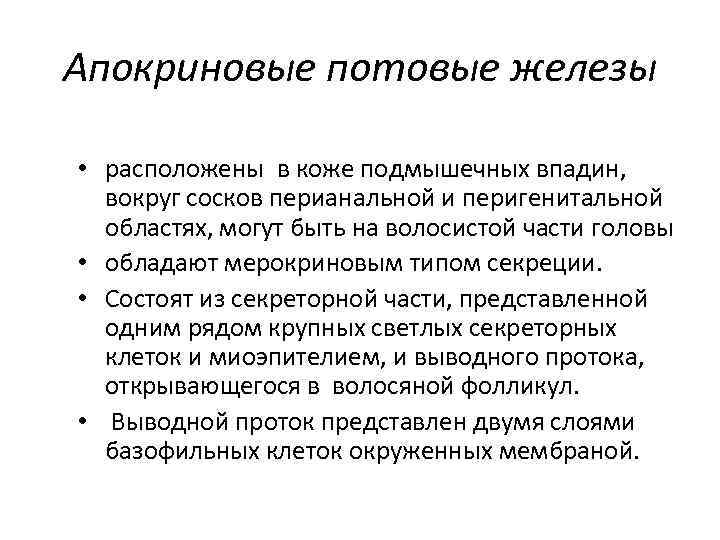 Апокриновые потовые железы • расположены в коже подмышечных впадин, вокруг сосков перианальной и перигенитальной