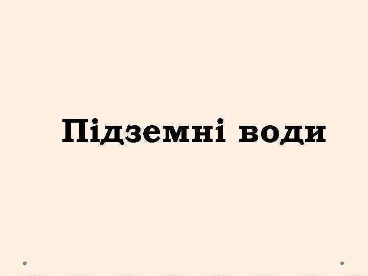 Підземні води 