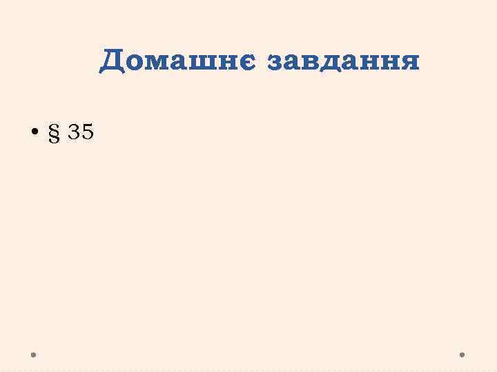 Домашнє завдання • § 35 