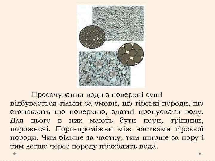 Просочування води з поверхні суші відбувається тільки за умови, що гірські породи, що становлять