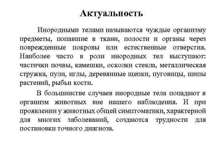 Актуальность Инородными телами называются чуждые организму предметы, попавшие в ткани, полости и органы через