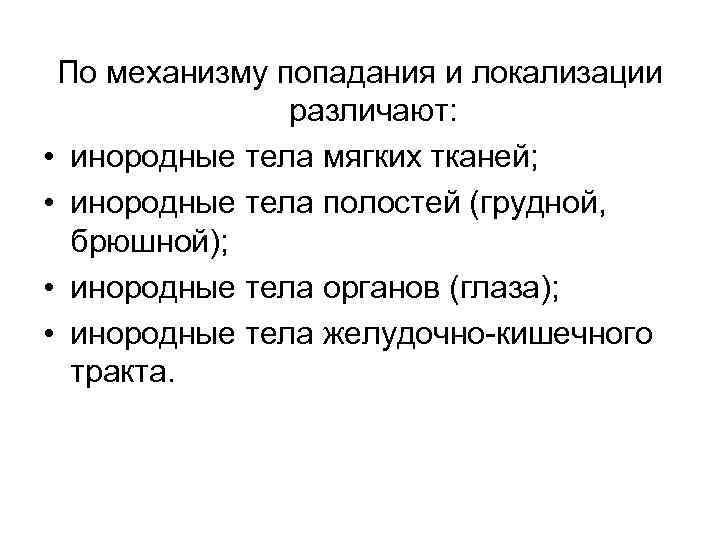 По механизму попадания и локализации различают: • инородные тела мягких тканей; • инородные тела