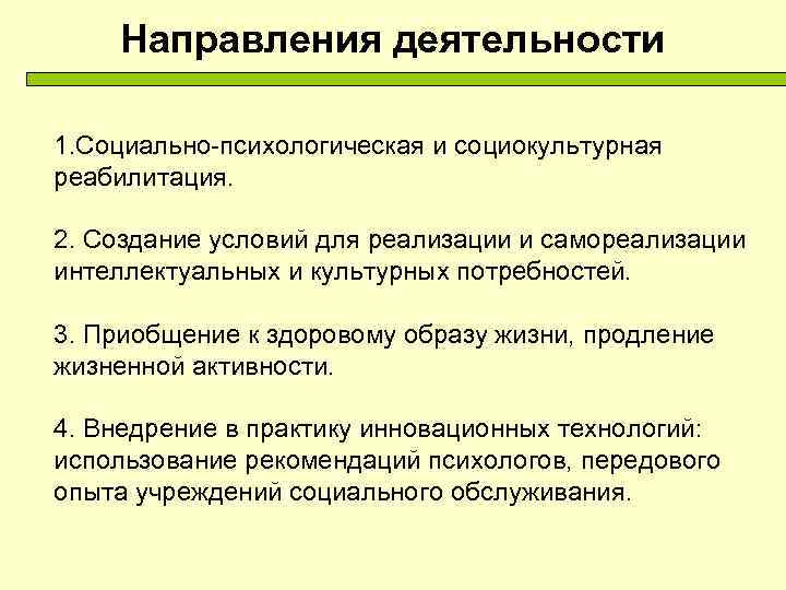 Направления деятельности 1. Социально-психологическая и социокультурная реабилитация. 2. Создание условий для реализации и самореализации