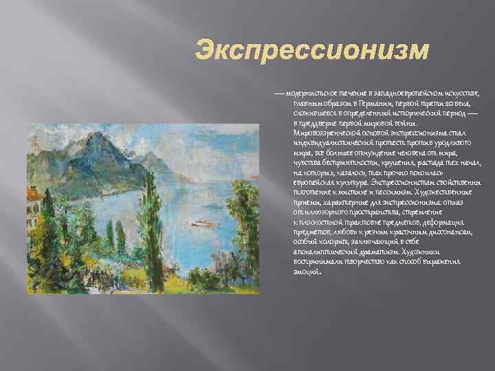 Экспрессионизм — модернистское течение в западноевропейском искусстве, главным образом в Германии, первой трети 20