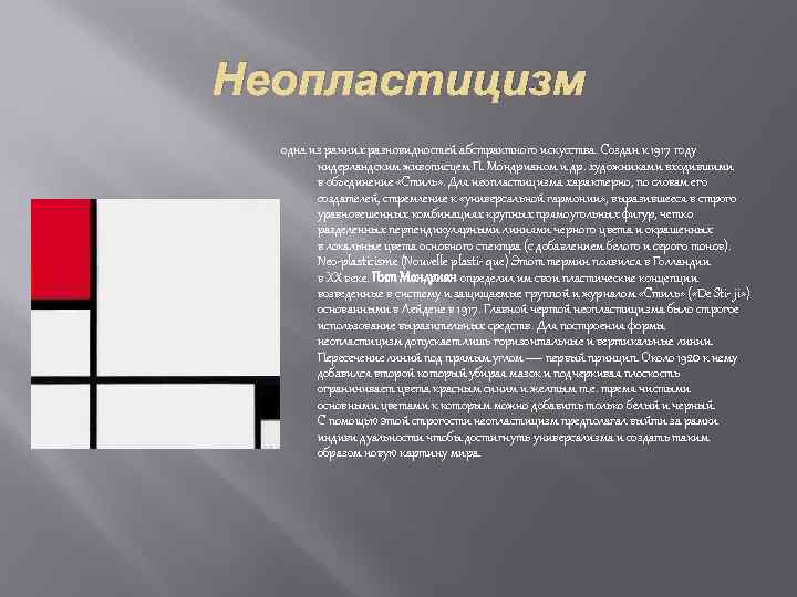 Неопластицизм одна из ранних разновидностей абстрактного искусства. Создан к 1917 году нидерландским живописцем П.