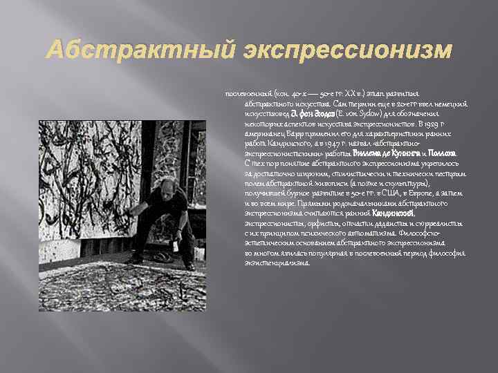 Абстрактный экспрессионизм послевоенный (кон. 40 -х — 50 -е гг. XX в. ) этап
