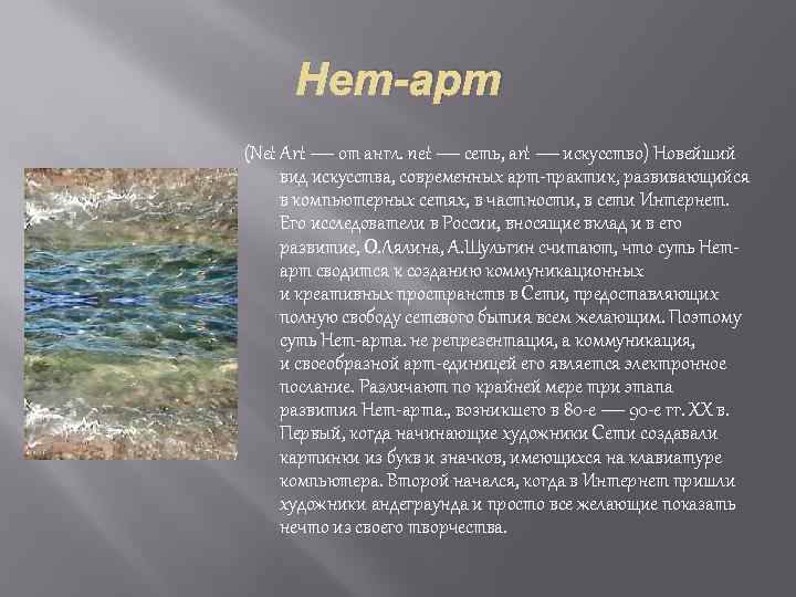 Нет-арт (Net Art — от англ. net — сеть, art — искусство) Новейший вид