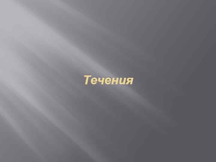 Течения 