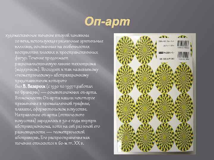 Оп-арт художественное течение второй половины 20 века, использующее различные зрительные иллюзии, основанные на особенностях