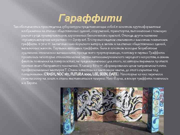 Гараффити Так обозначаются произведения субкультуры представляющие собой в основном крупноформатные изображения на стенах общественных