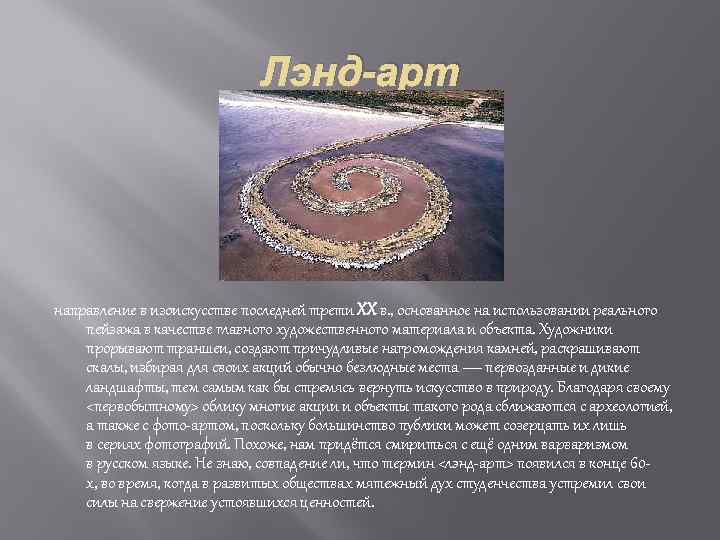 Лэнд-арт направление в изоискусстве последней трети XX в. , основанное на использовании реального пейзажа