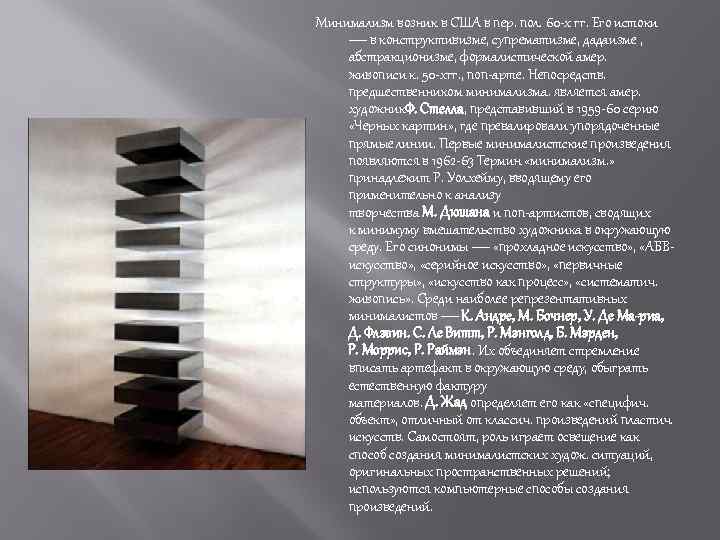 Минимализм возник в США в пер. пол. 60 -х гг. Его истоки — в