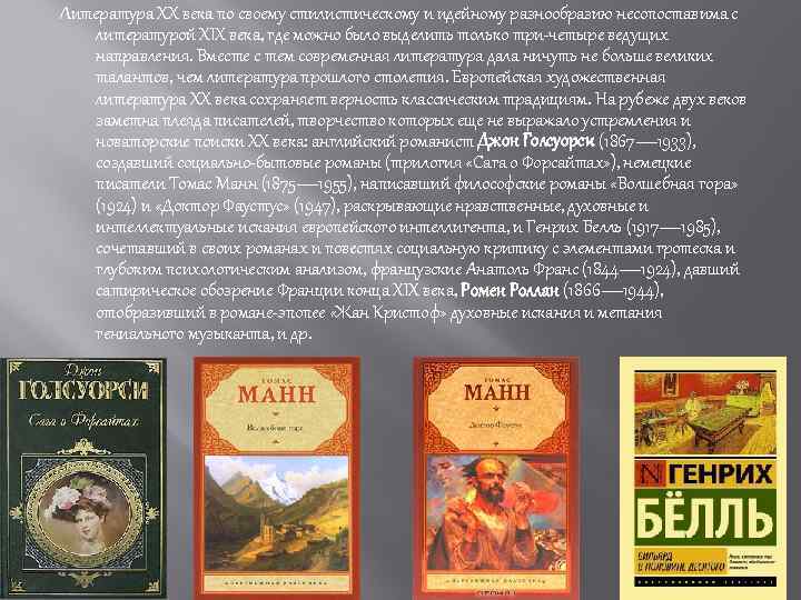 Литература XX века по своему стилистическому и идейному разнообразию несопоставима с литературой XIX века,