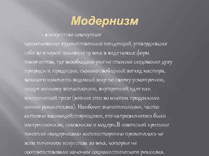 Модернистское течение в литературе начала xx. Модернизм в литературе 20 века. Течения модернизма. Цель творчества модернизма. Представители модернизма в искусстве 20 века.