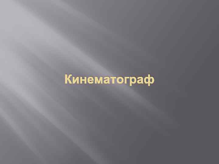 Кинематограф 