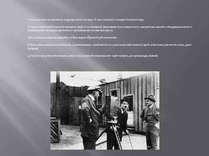 Киноискусство исторически подразделяется на виды. В нем сложились четыре основных вида: 1) Художественный (игровой)