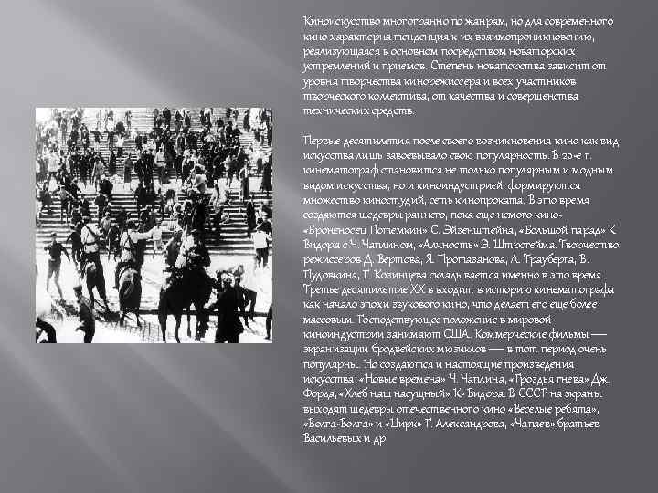 Киноискусство многогранно по жанрам, но для современного кино характерна тенденция к их взаимопроникновению, реализующаяся