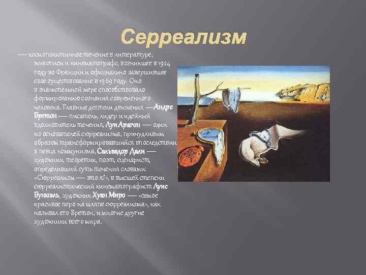 Серреализм — космополитичное течение в литературе, живописи и кинематографе, возникшее в 1924 году во