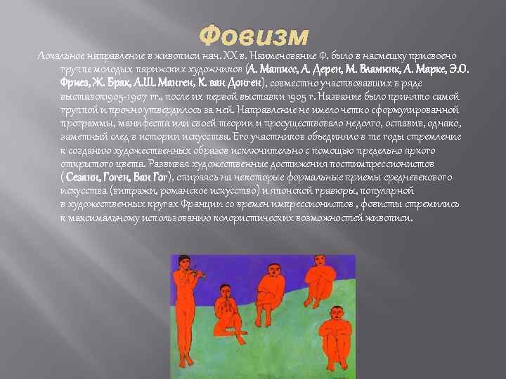 Фовизм Локальное направление в живописи нач. XX в. Наименование Ф. было в насмешку присвоено