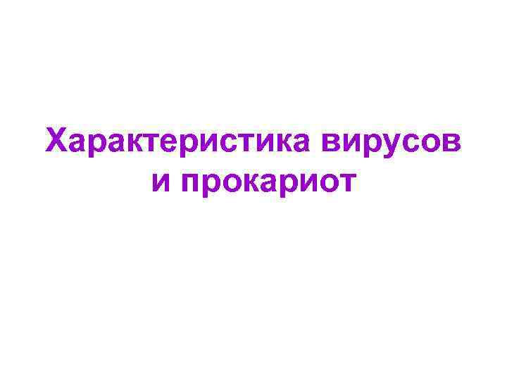Характеристика вирусов и прокариот 