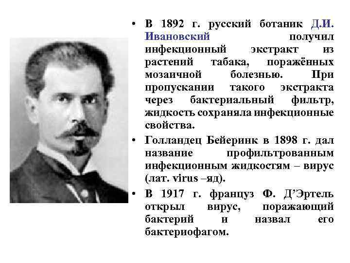  • В 1892 г. русский ботаник Д. И. Ивановский получил инфекционный экстракт из