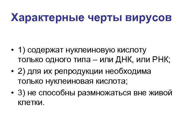Характерные черты вирусов • 1) содержат нуклеиновую кислоту только одного типа – или ДНК,