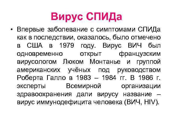 Вирус СПИДа • Впервые заболевание с симптомами СПИДа как в последствии, оказалось, было отмечено