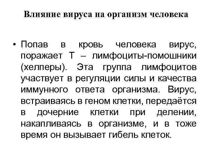 Влияние вируса на организм человека • Попав в кровь человека вирус, поражает Т –