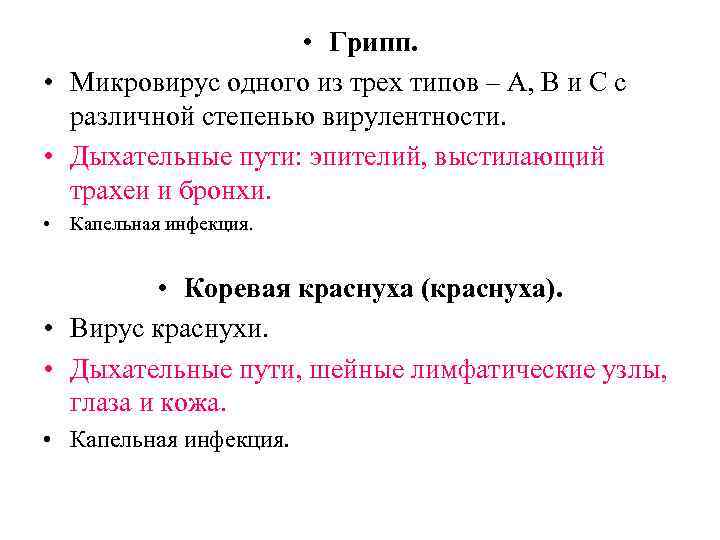 • Грипп. • Микровирус одного из трех типов – A, B и C