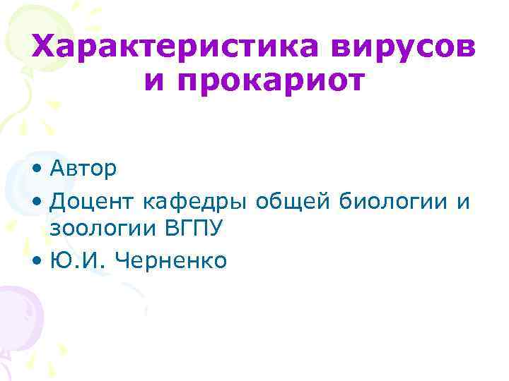 Характеристика вирусов и прокариот • Автор • Доцент кафедры общей биологии и зоологии ВГПУ