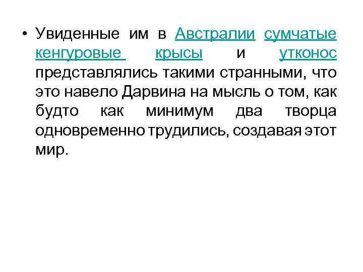  • Увиденные им в Австралии сумчатые кенгуровые крысы и утконос представлялись такими странными,